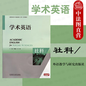 附光盘 季 学术听力口语写作教程辅导用书 学术英语 外语教学 学术英语教材教科书 社科 专门用途英语EAP系列教材 现货正版 佩英