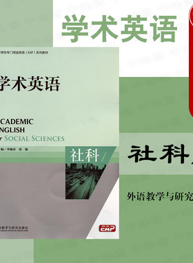 现货正版 学术英语 社科 附光盘 季佩英 专门用途英语EAP系列教材 学术英语教材教科书 学术听力口语写作教程辅导用书 外语教学