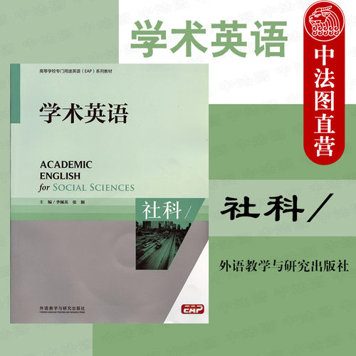 学术英语社科附光盘外语教学