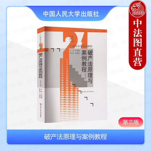 破产法原理与案例教程第三版