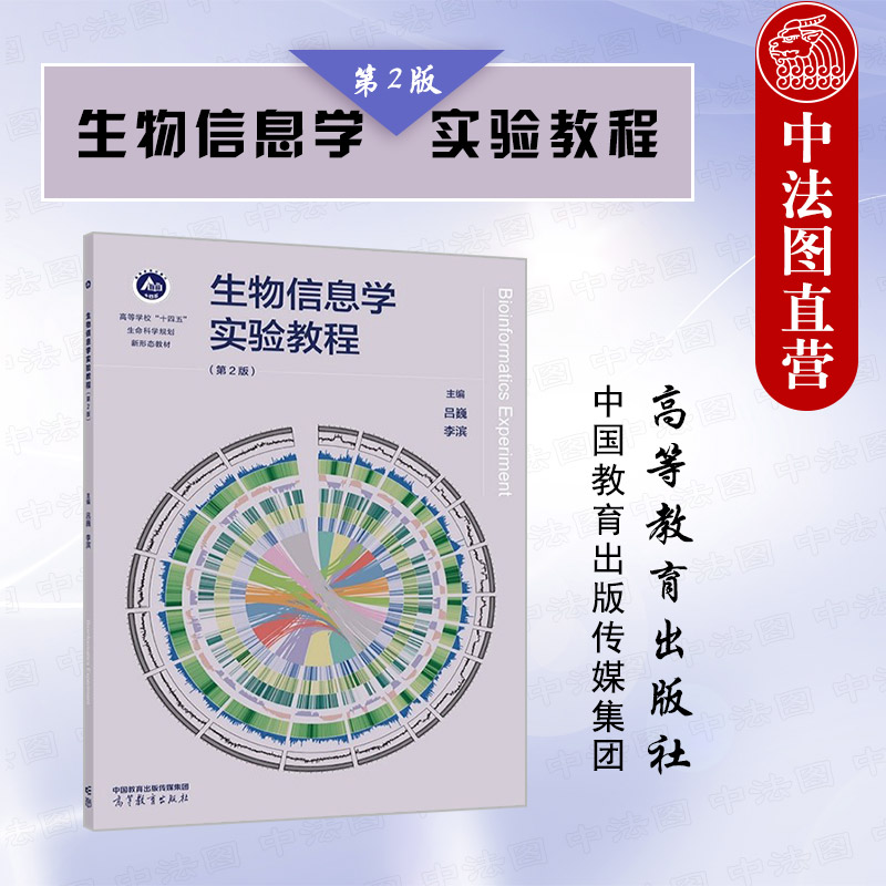 生物信息学实验教程第2版