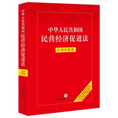 正版 中华人民共和国民营经济促进法 实用问题版 法律法规单行本法条工具书民营经济促进法新司法解释常用法律文书范本 法律出版社