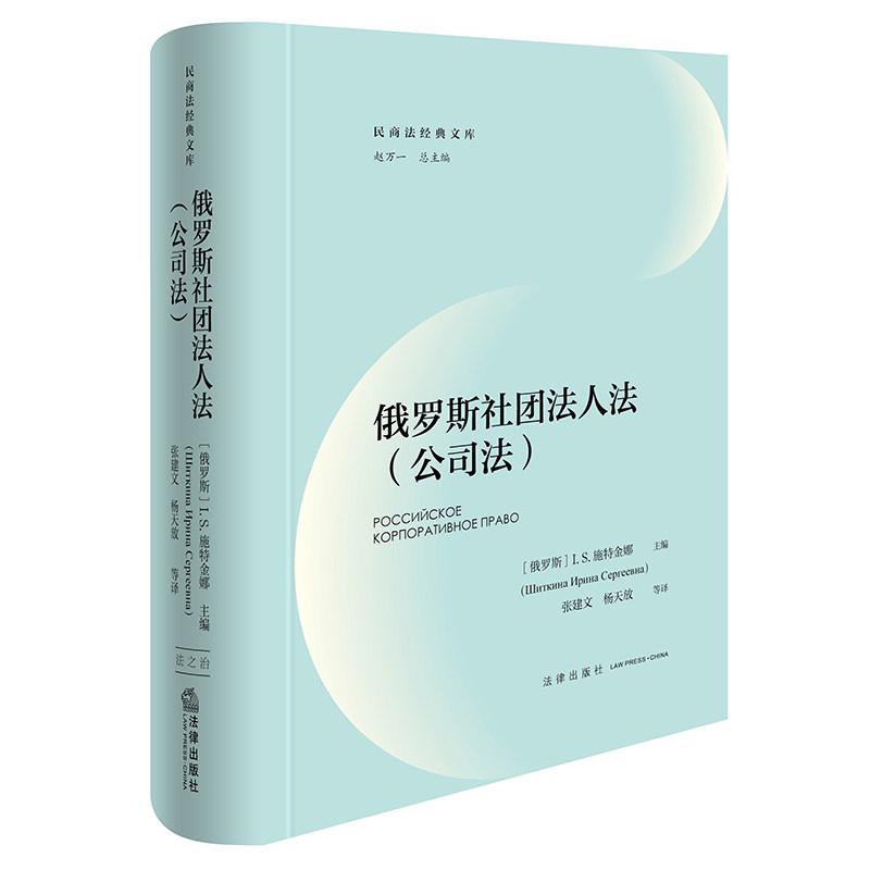 正版 俄罗斯社团法人法 公司法 施特金娜 原著俄罗斯罗蒙诺索夫国立莫斯科大学教材 社团法律关系 俄罗斯法律体系分析 法律出版社