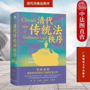 正版 清代传统法秩序 （日）寺田浩明 广西师范大学出版社 9787559858092