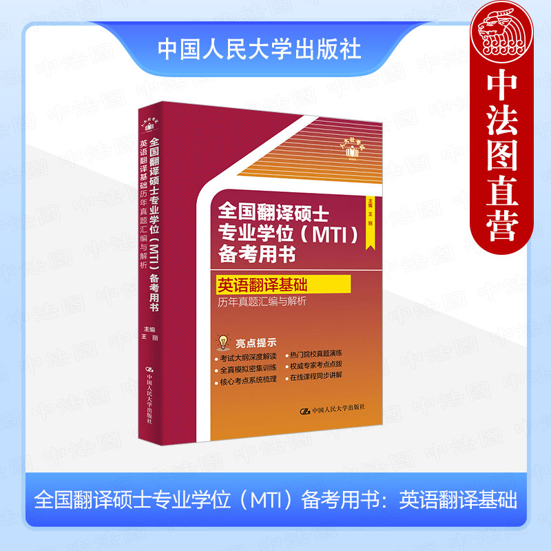 正版 2025翻译专硕考试用书英语翻译基础357真题 全国翻译硕士专业学位MTI备考用书英语翻译基础历年真题汇编与解析 王丽 人民大学