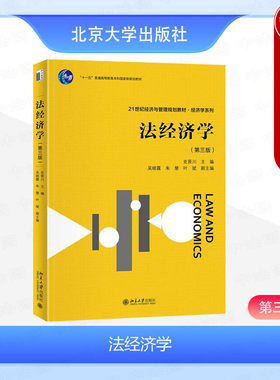 北京大学出版社法经济学第三版
