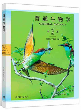 高等教育出版社普通生物学第2版