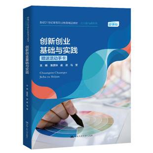 微课版 张彦玲 中国人民大学出版 创新创业基础与实践 社 思维方式 赠送活动手卡 创新多元 正版 高职教育公共基础课系列教材教科书