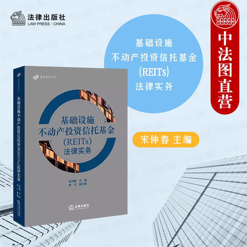 基础设施公募REITs产品法律实务