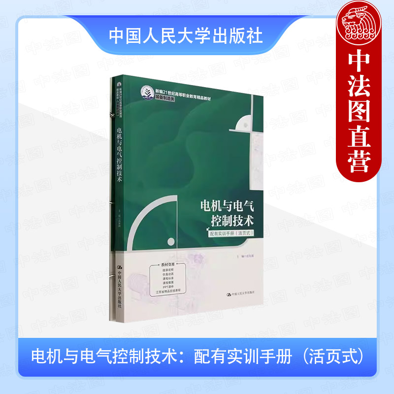 电机与电气控制技术 配有实训手册 活页式