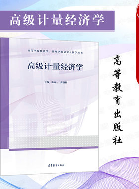 高级计量经济学高等教育出版社
