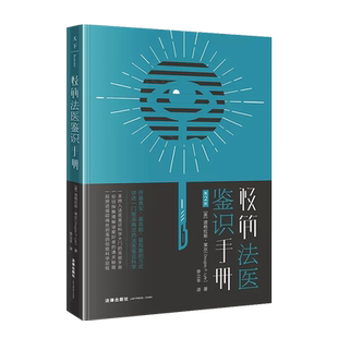正版 2023新版 极简法医鉴识手册 第2版第二版 道格拉斯·莱尔 法律出版社 法医科学通识读物参考书 法医鉴证科学 指纹鉴定 伤痕学