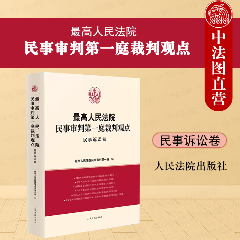 最高院民事审判第一庭裁判观