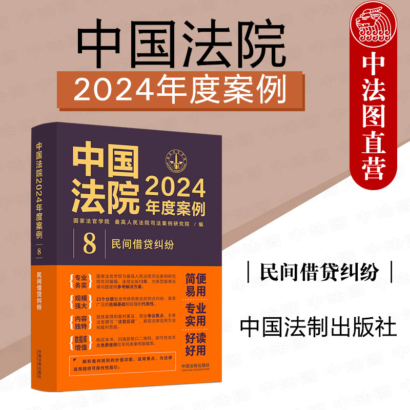 正版 中国法院2024年度案例8 民间借贷纠纷 裁判规则司法实务案例分析 借贷关系夫妻共同债务认定 债权转让与债务承担 中国法制