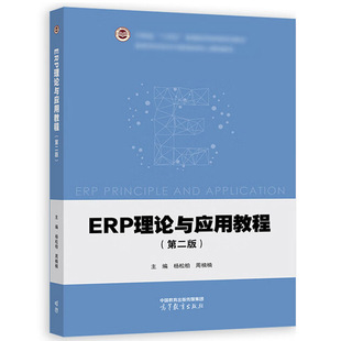 正版 ERP理论与应用教程 第二版第2版 杨松柏 会计学与财务管理专业教材 ERP课程教材从业参考书 ERP生产计划管理 高等教育出版社