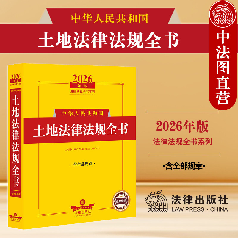 正版 2026年版 中华人民共和国土地法律法规全书 含全部规章 土地法规司法解释实务工具书 农村土地管理土地税收与财政 法律出版社图片