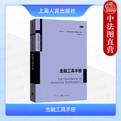 正版2024新 金融工具手册（美）法博齐 投资基础知识 货币市场工具 公司债券 私募股权 期货管理等 金融工具投资指导手册 上海人民