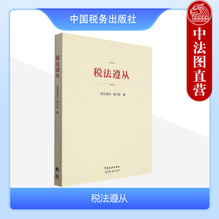 正版 税法遵从 税收法律关系主体权利义务 税收征管 税收法律制度 税法学习研究 经管法类专业本科考研参考用书 中国税务出版社