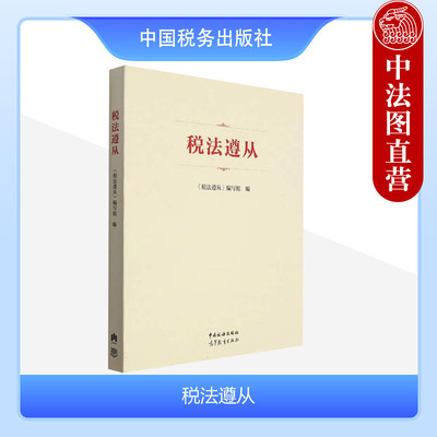 中国税务出版社税法遵从