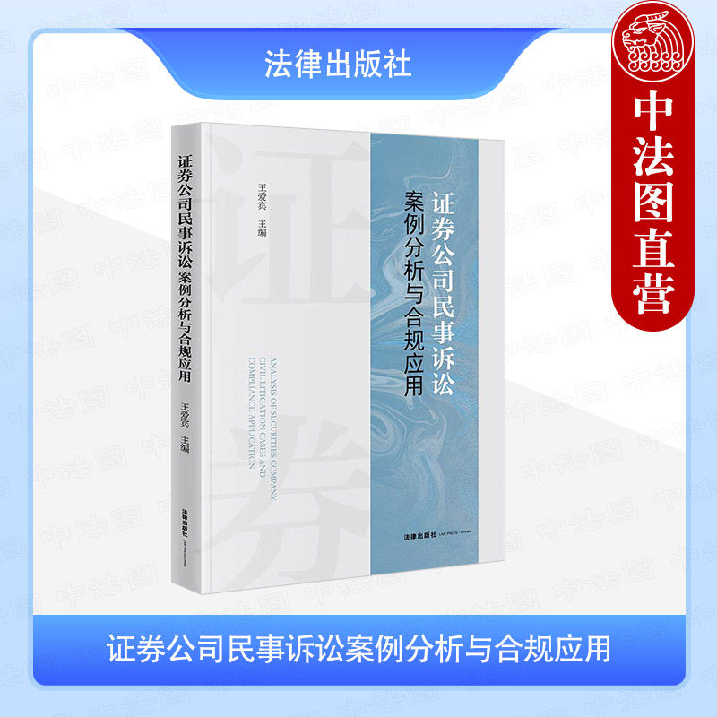 正版 2025新 证券公司民事诉讼案例分析与合规应用 王爱宾 证券经纪投资银行资产管理证券业务案例分析 民事纠纷赔偿 法律出版社