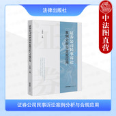2025新 民事纠纷赔偿 证券公司民事诉讼案例分析与合规应用 正版 王爱宾 证券经纪投资银行资产管理证券业务案例分析 法律出版 社