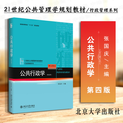现货正版 行政管理系列教材 公共行政学 第四版第4版 张国庆 公共行政学教科书 公共行政学教材 公共管理学 行政原理行政体制 北大