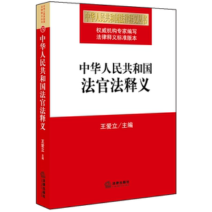 正版 2019 中华人民共和国法官法释义 王爱立 法官法法规注释本法律条文 公开选拔法官制度 司法责任制 法官单独职务序列管理 法律