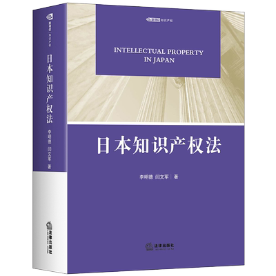 正版 日本知识产权法 李明德 闫文军 法律社 日本知识产权保护理论实践著作权专利实用新型外观设计植物品种商标法反不正当竞争法