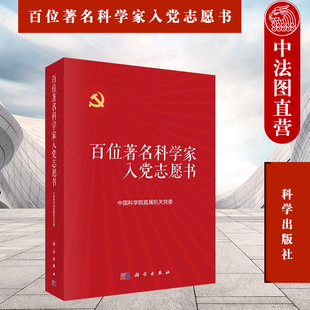 正版 2021新 百位著名科学家入党志愿书 全2册 中国科学院直属机关党委 钱学森严济慈科学家青少年爱党爱国教育读本 科学出版社