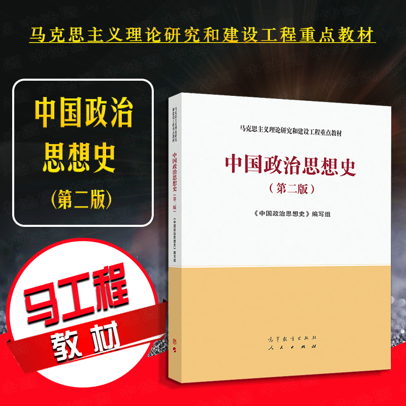 中国政治思想史第二版高等教育