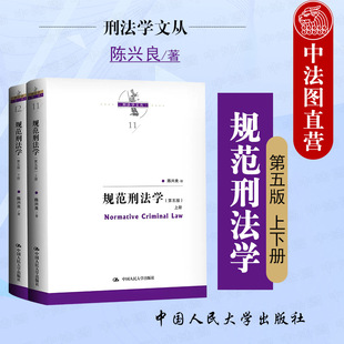 规范刑法学 根据刑法典修订 第五版 犯罪论刑罚体系量刑制度 刑罚总论罪刑各论 第5版 上下册 现货正版 人大 陈兴良刑法学 2023新版