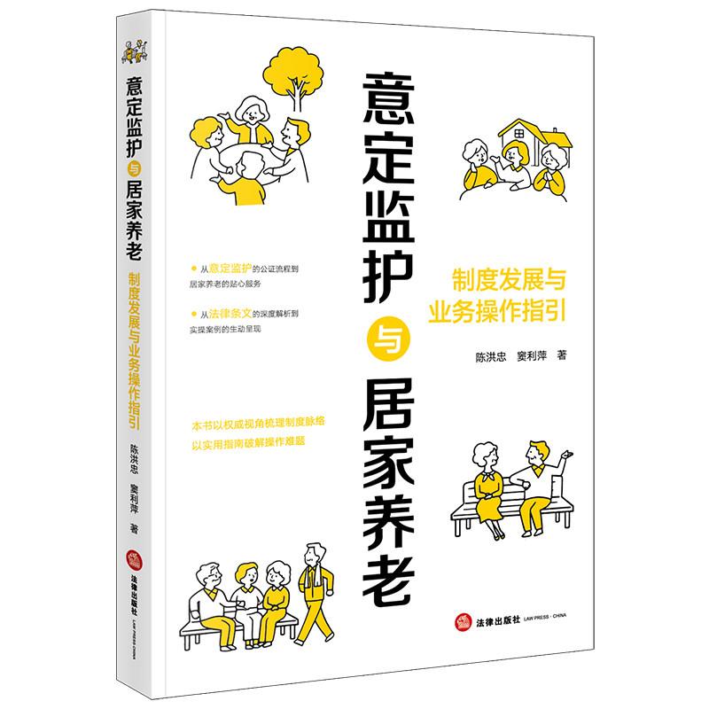 正版 意定监护与居家养老 制度发展与业务操作指引 陈洪忠 窦利萍 老人家属监护人法律条文解析案例实务中华养老法治史 法律出版社