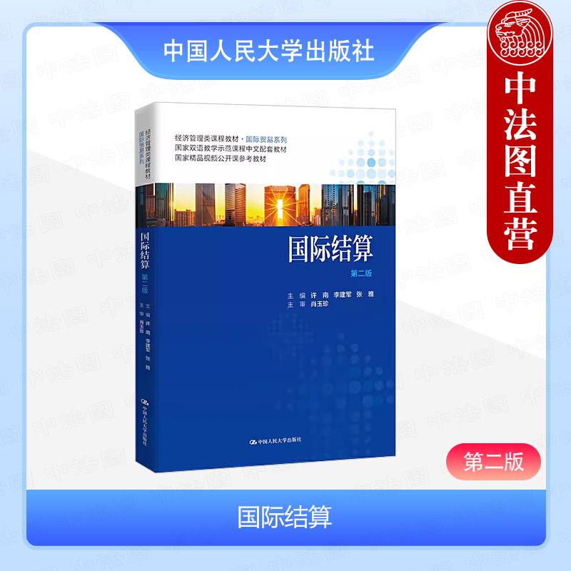 国际结算 许南 第2版