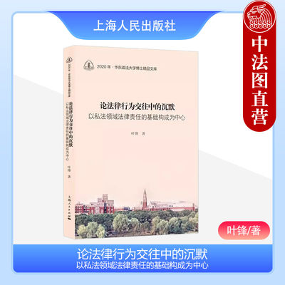 正版 论法律行为交往中的沉默 以私法领域法律责任的基础构成为中心 叶锋 上海人民出版社 9787208187917