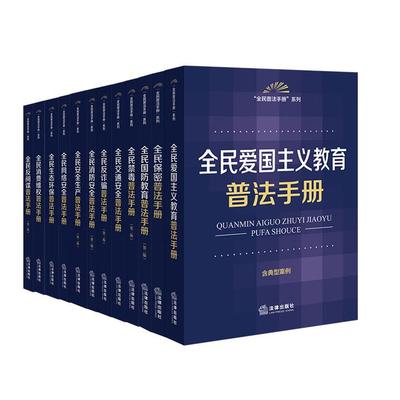 正版 12本套全民普法手册系列 爱国主义教育保密国防教育反间谍反诈骗安全生产交通安全禁毒生态环保 法律知识普及读物 法律出版社