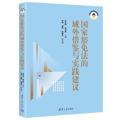 正版 国家豁免法的域外借鉴与实践建议 车丕照 何志鹏 清华大学出版社 9787302668992