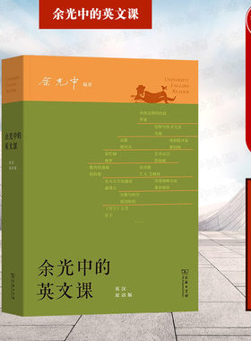 正版 余光中的英文课 英汉双语版 余光中 商务印书馆 余光中亲编大学理念中西文化对比女性意识科技发展环保议题国际政治英文课本