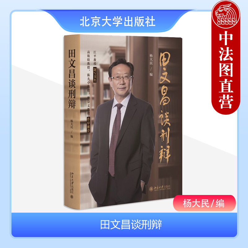 正版 田文昌谈刑辩 杨大民 北京大学出版社 高铭暄陈光中樊崇义作序推荐 刑事辩护实务谈判技巧认罪认罚制度  刑事辩护教程可视化