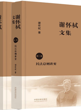 【全2册】谢怀栻文集（第一卷）：民法总则讲要+谢怀栻文集（第二卷）：法学思想论要 法学文集 谢怀栻作品 中国法制出版社 精装
