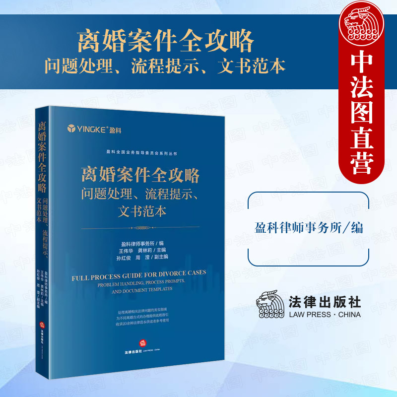 正版 2023新 离婚案件全攻略 问题处理 流程提示 文书范本 盈科全国业务指导委员会系列丛书 离婚案件办案指导实务参考 法律出版社