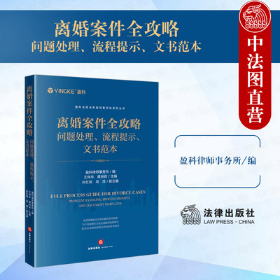 法律出版社离婚案件全攻略