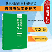 第3版 第三版 商法教材配套用书 2021新版 北京大学 商法学生读物 德国商法案例研习 案例分析方法 正版 商法案例分析方法书鉴定式