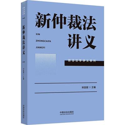 正版 2025年新书 新仲裁法讲义 宋连斌 中国法治出版社 前沿法学讲义系列 仲裁机构与仲裁员仲裁实务人员参考工具书 9787521656626