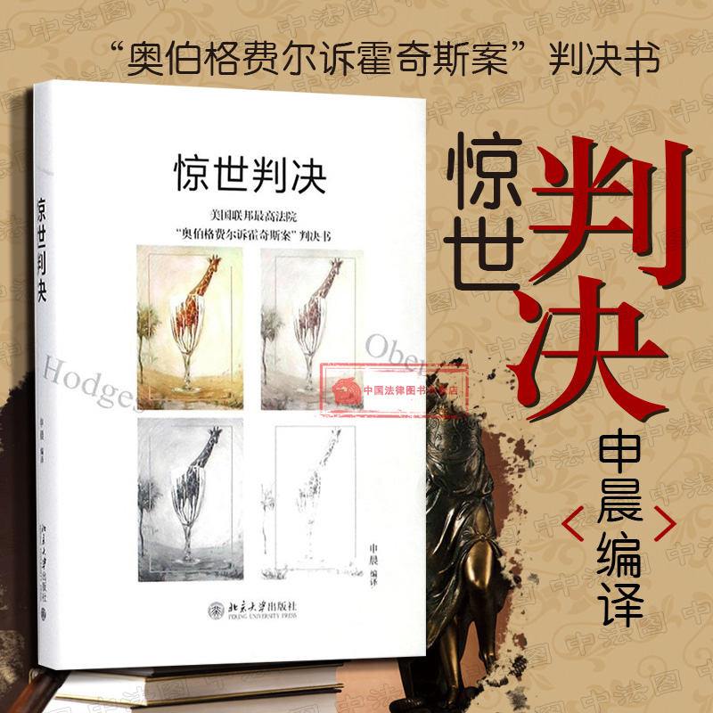 正版 惊世判决 北京大学出版社 申晨 2018版 美国社会 同性婚姻合法性 奥伯格费尔诉霍奇斯案判决书 同性恋平权运动 9787301291207