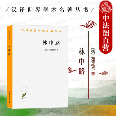 正版 林中路 海德格尔 商务印书馆 汉译世界学术名著丛书 现代西方思想 海德格尔后期思想 存在之真理 存在历史观 外国哲学书籍