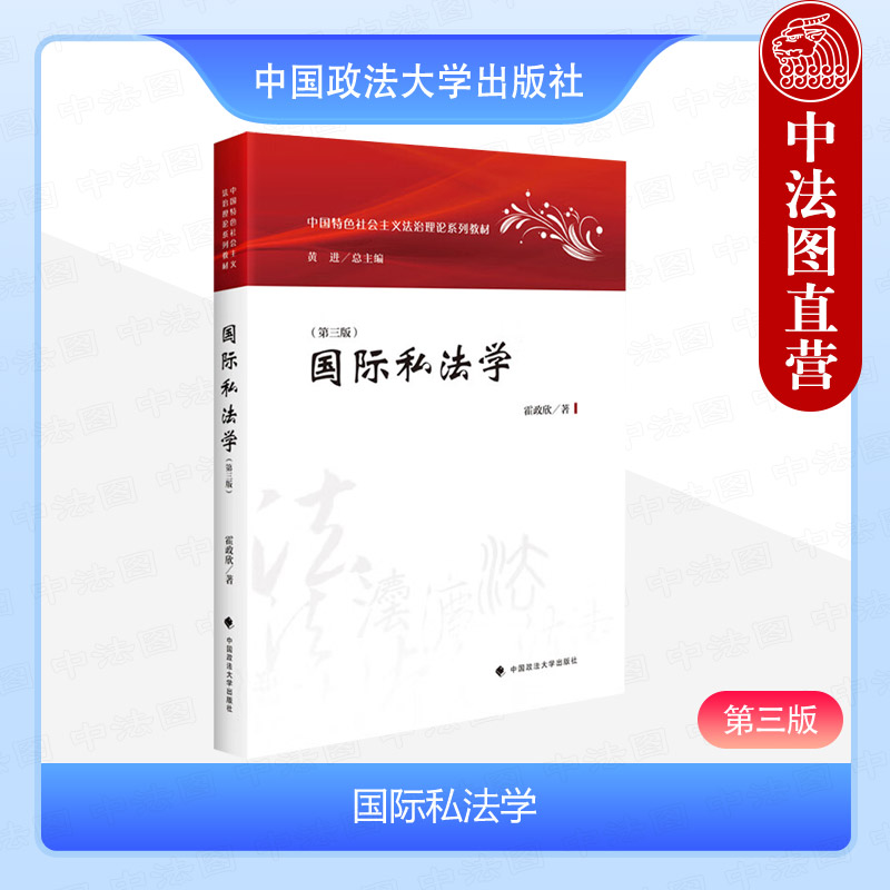 正版 国际私法学 第三版第3版 霍政欣 政法 国际私法学大学本科考研教材教科书 国内外典型国际私法案例 国际民事诉讼国际商事仲裁