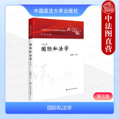 国际私法学 国内外典型国际私法案例 第三版 霍政欣 正版 国际私法学大学本科考研教材教科书 第3版 政法 国际民事诉讼国际商事仲裁