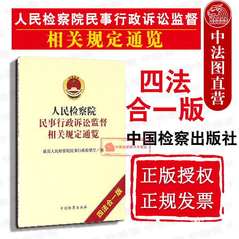人民检察院民事行政诉讼监督相关规定通览