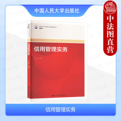 中国人民大学出版社信用管理实务