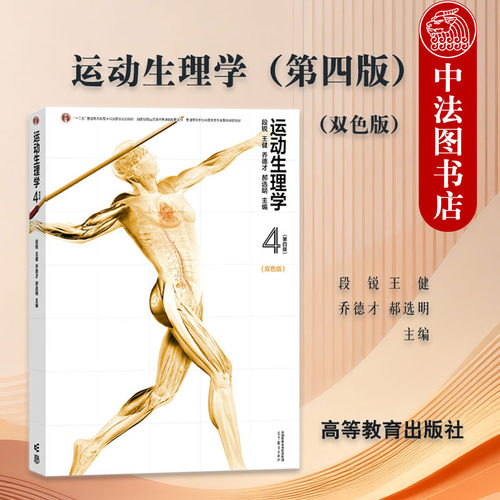 运动生理学 第四版 双色版